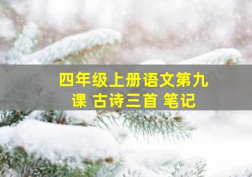 四年级上册语文第九课 古诗三首 笔记